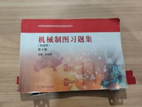 機(jī)械制圖習(xí)題集-第4版-(機(jī)械類)王幼龍高等教育出版社