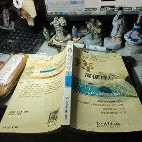痔简便自疗，    叶辉、谢英彪 编 / 人民军医出版社   2007年1版1印！