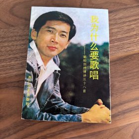 我为什么要歌唱:郁钧剑抒情诗三十八首 郁钧剑签名版 签赠给另一歌唱家李双江 独特罕见