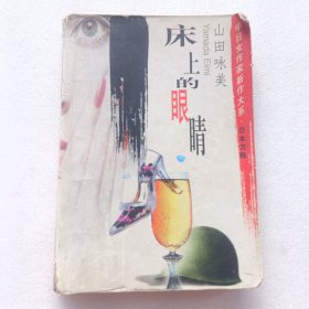 床上的眼睛