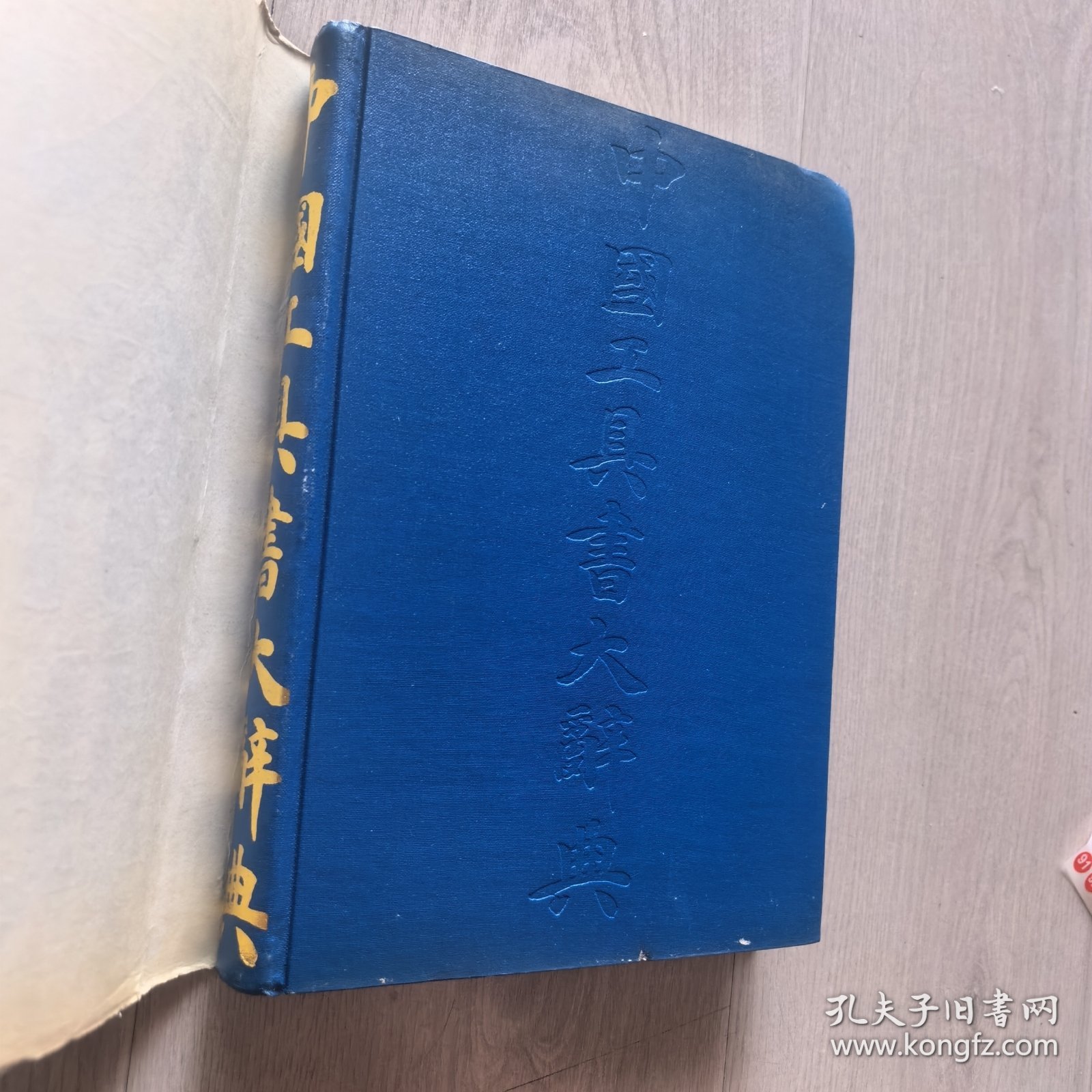 中国工具书大辞典（1993年一版一印馆藏）