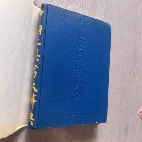 中国工具书大辞典（1993年一版一印馆藏）