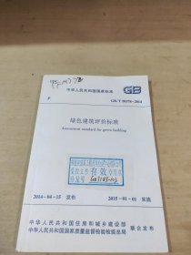 绿色建筑评价标准GB/丅50378一2014(正版二手)。