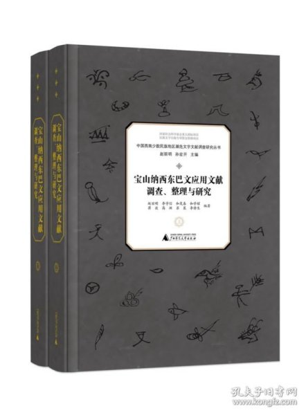 宝山纳西东巴文应用文献调查、整理与研究（套装上下册）