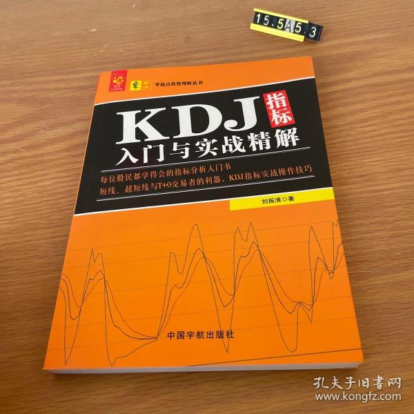 KDJ指标入门与实战精解