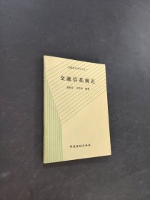 金融信托概论