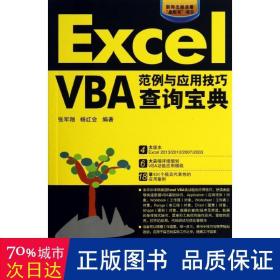 Excel VBA范例与应用技巧查询宝典