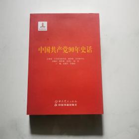 中国共产党90年史话 龙新民 张静如 16开中共党史出版社    货号N6