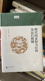 （毛边签名钤印版）大学问·明代国家权力结构及运行机制 (江西师范大学教授、中国明史学会首席顾问、“百家讲坛”主讲人方志远扛鼎之作，了解明代制度史的经典著作)