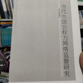 当代中国公权力网络监督研究