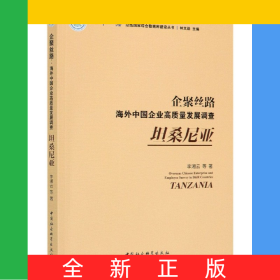 企聚絲路(海外中國(guó)企業(yè)高質(zhì)量發(fā)展調(diào)查坦桑尼亞)/一帶一路沿線國(guó)家綜合數(shù)據(jù)庫(kù)建設(shè)叢書(shū)