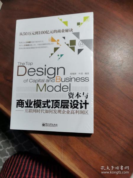资本与商业模式顶层设计——互联网时代如何发现企业高利润区