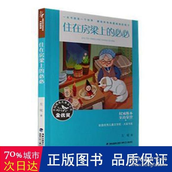 全国优秀儿童文学奖·大奖书系——住在房梁上的必必（分级阅读：3-4年级）