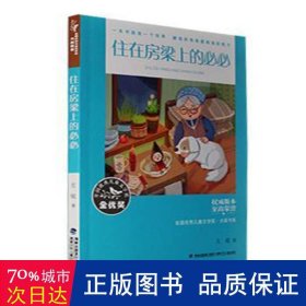 全国优秀儿童文学奖·大奖书系——住在房梁上的必必（分级阅读：3-4年级）