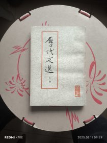 历代文选（上）