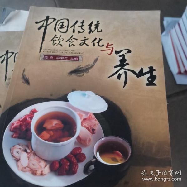 中国传统饮食文化与养生