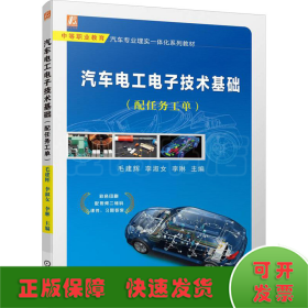 汽车电工电子技术基础(配任务工单)