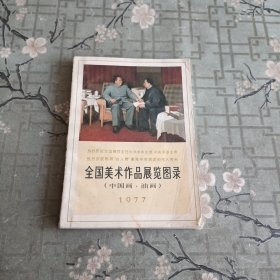 全国美术作品展览图录（中国画、油画）