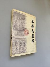 易学与美学——易学智慧丛书