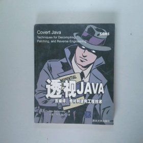 透视JAVA：反编译、修补和逆向工程技术