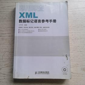 即用即查XML数据标记语言参考手册