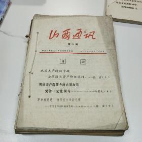 山西通讯1975年21份合订本