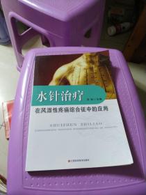 水针治疗在风湿性疼痛综合征中的应用