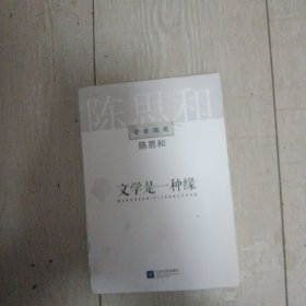 学者随笔系列 文学是一种缘