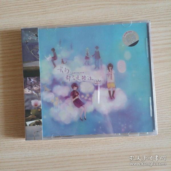 汤旭 我们都只是路过 cd 全新