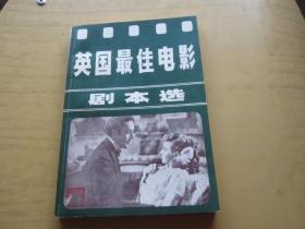 英国最佳电影剧本选