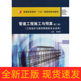 管道工程施工与预算（工程造价与建筑管理类专业适用）/普通高等教育“十一五”国家级规划教材