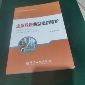 应急救援典型案例精析