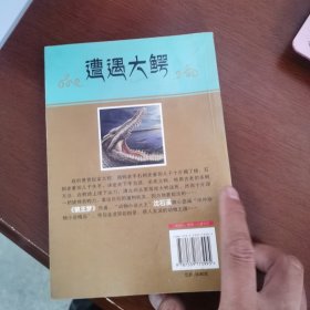 中外动物小说精品:遭遇大鳄