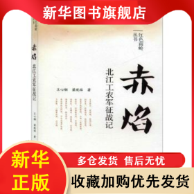 赤焰:北江工农军征战记 王心钢 9787566828583 广州暨南大学出版社有限责任公司