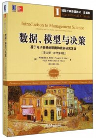 [全新正版，假一罚四]数据模型与决策(基于电子表格的建模和案例研究方法英文版原书第4版注解版国际经典原版教材)(美)弗雷德里克S.希利尔//马克S.希利尔|译者:梁樑//杨锋9787111480990