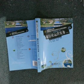 旅行社运营实务（第2版）/全国100所高职高专院校旅游类专业系列教材