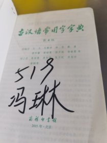 古汉语常用字字典（第4版）