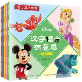 迪士尼《汉字偏旁有意思》经典动画电影识字故事书套装5册 送小学常用字帖1本 3-8岁