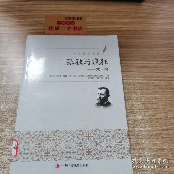 传世励志经典：孤独与疯狂（梵·高）