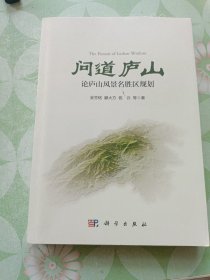 问道庐山：论庐山风景名胜区规划