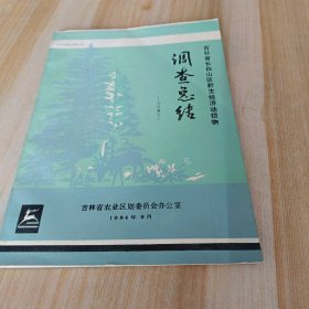 吉林省长白山区野生经济动植物调查总结 之二