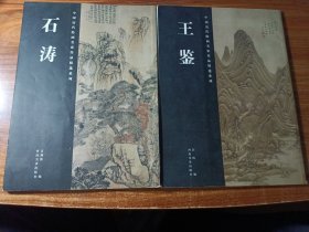 石涛，王鉴（两本合售）。