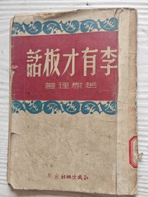 《李有才板话》，四六年知识出版社出版。