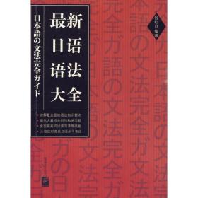 最新日语语法大全