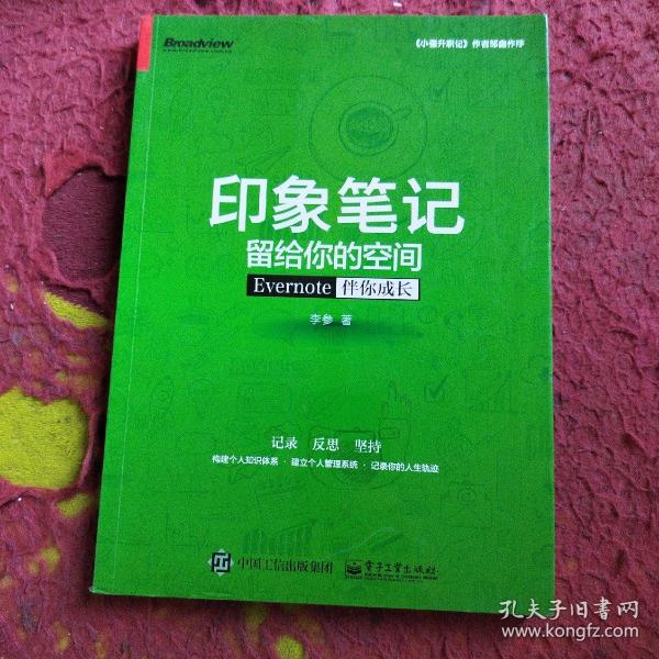 印象笔记留给你的空间：Evernote伴你成长