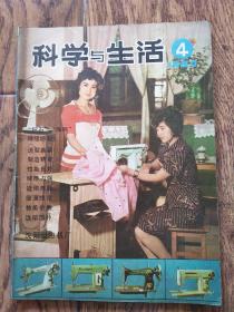 《科学与生活》杂志/1980年第4期