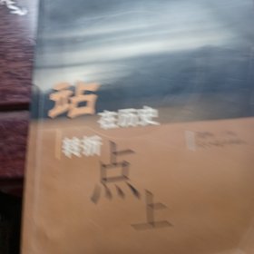 站在历史转折点上