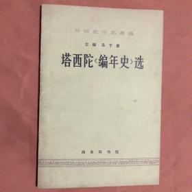 塔西陀《编年史》选