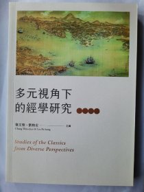 多元视角下的经学研究，张文朝、刘柏宏 主编，中研院