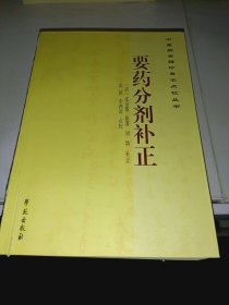 中医药古籍珍善本点校丛书：要药分剂补正